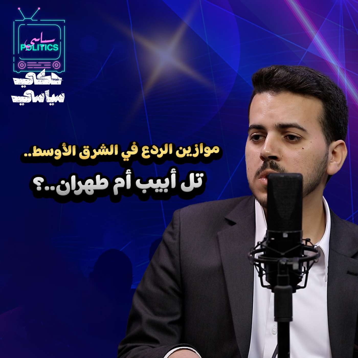 اذا سقط النظام الإيراني ما مصير إسرائيل؟ episode artwork