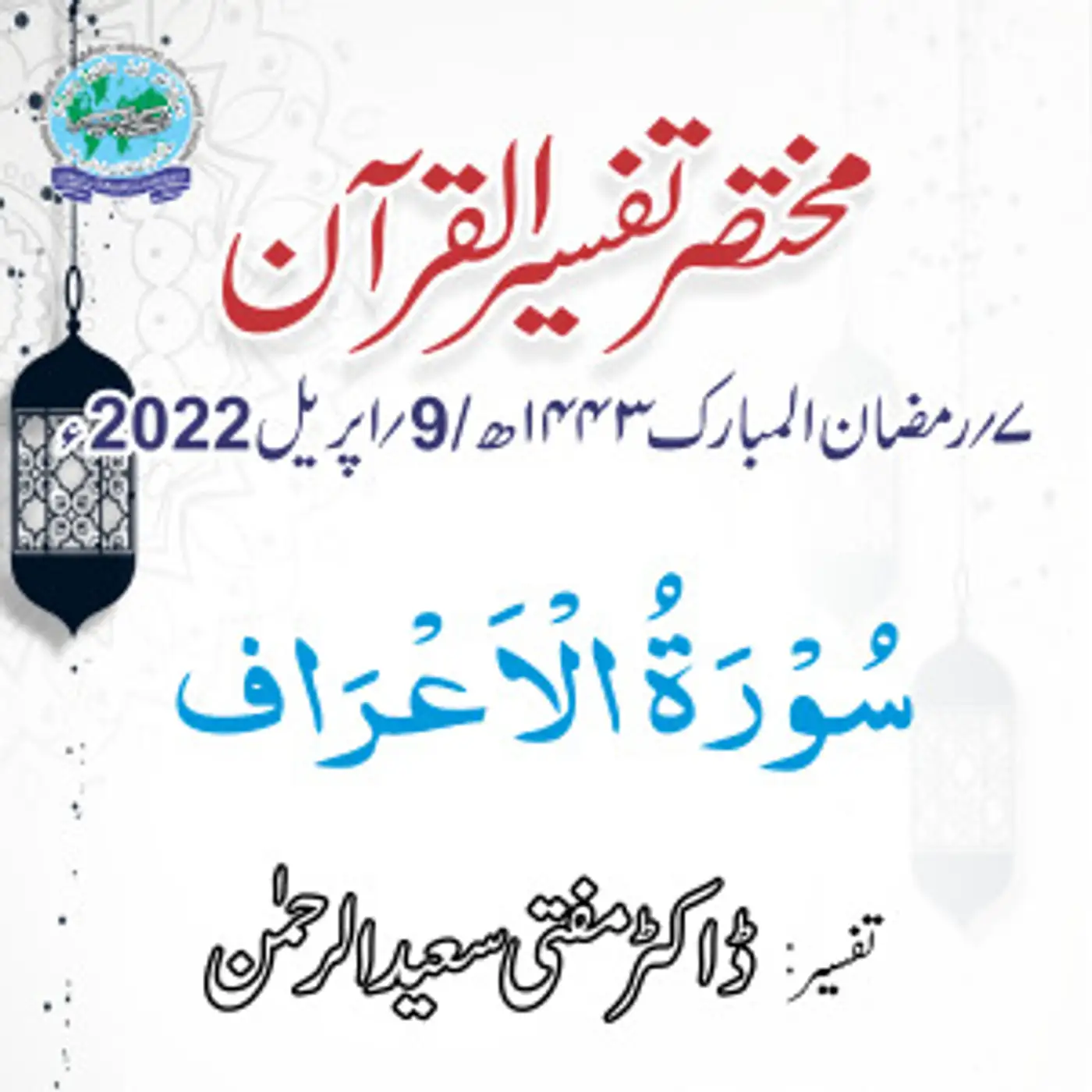 Mukhtasar Tafseer ul Quran Day 07