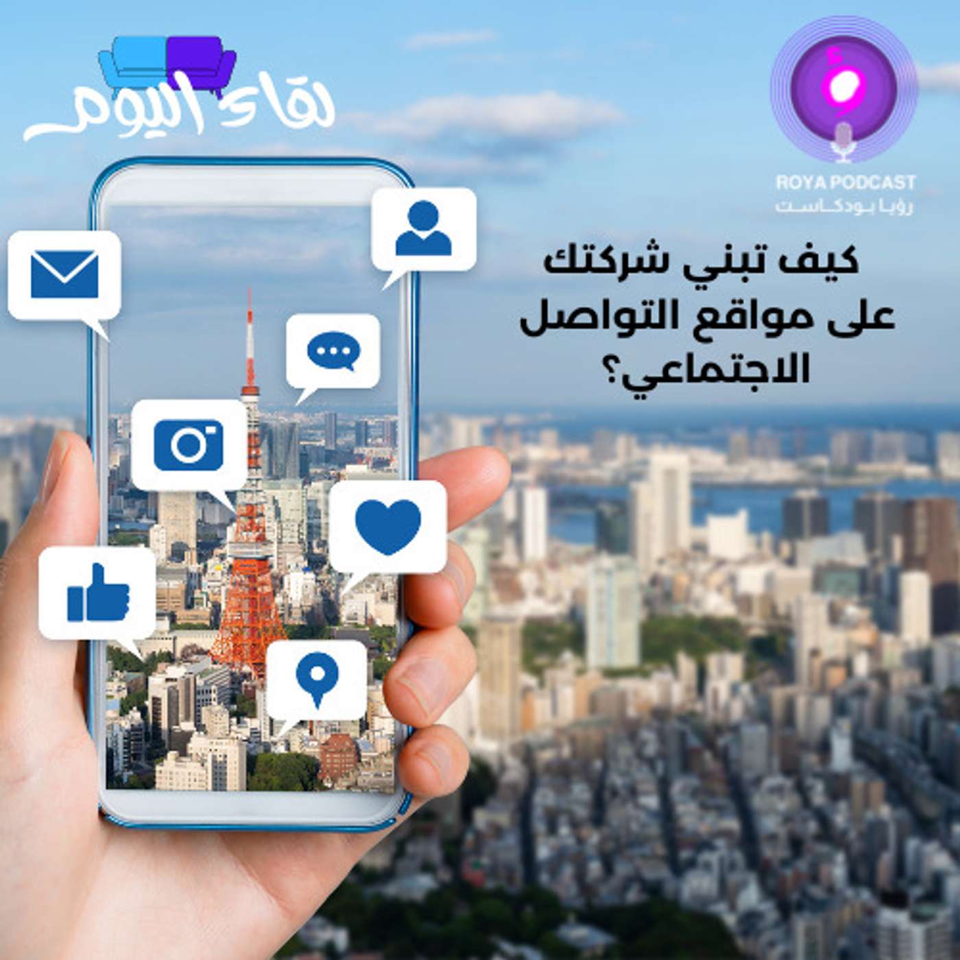 كيف تبني شركتك على مواقع التواصل الاجتماعي؟