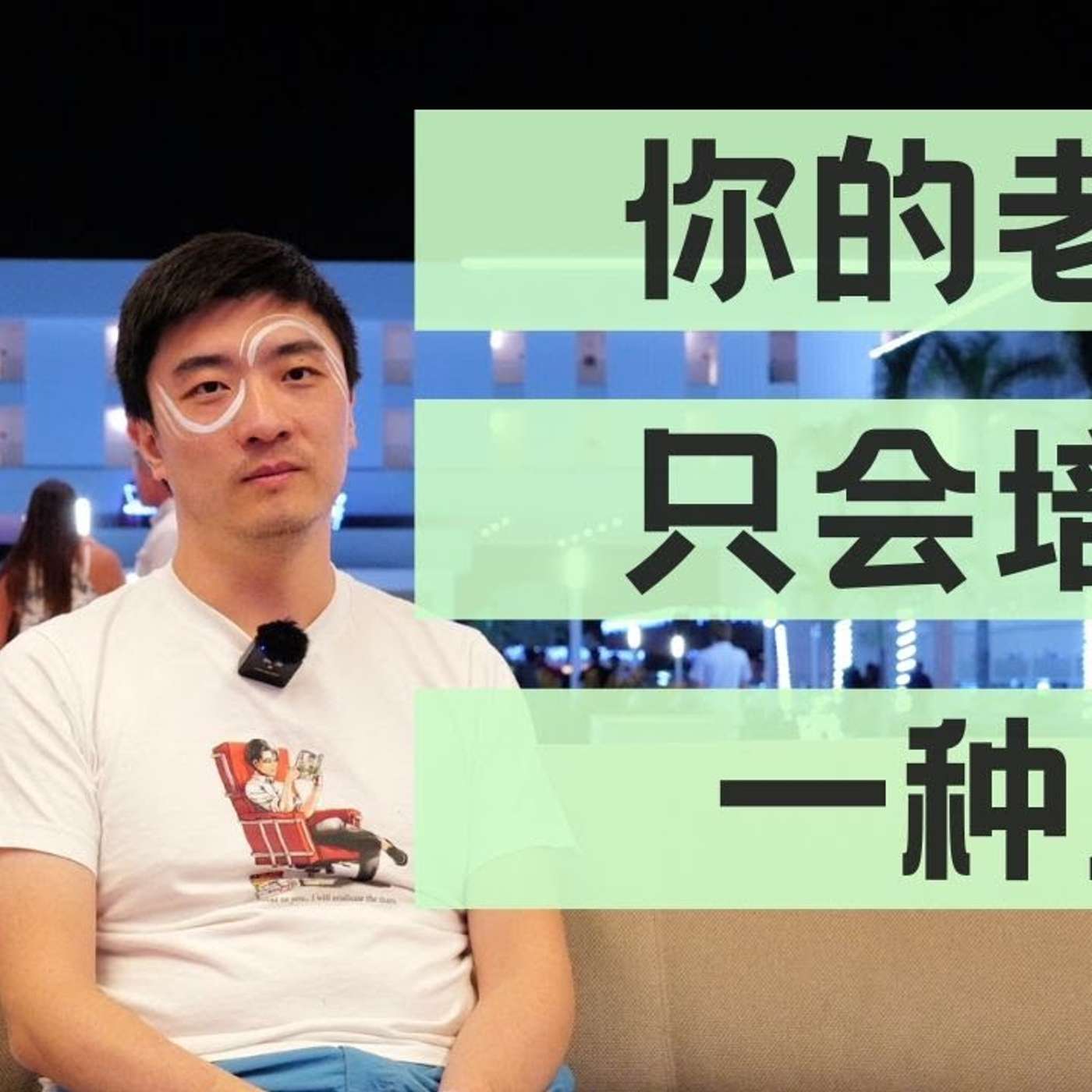 EP259_如何取得老板的帮助和培养？｜课代表的神仙老板们