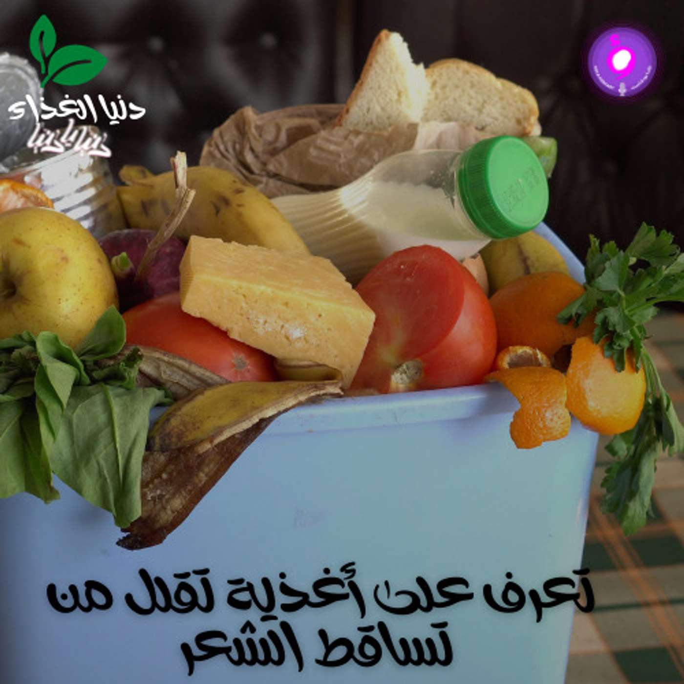 تعرف على أغذية تقلل من تساقط الشعر