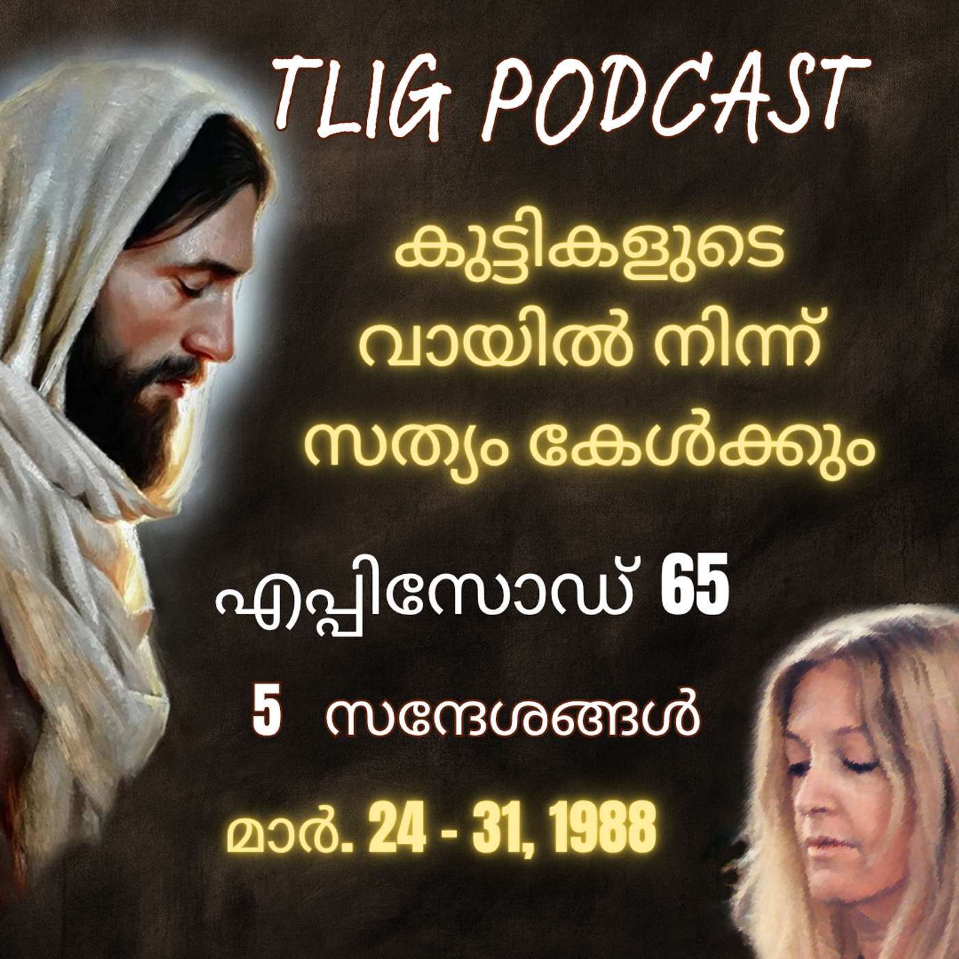 Ep 65: കുട്ടികളുടെ വായിൽ നിന്ന് സത്യം കേൾക്കും! episode artwork