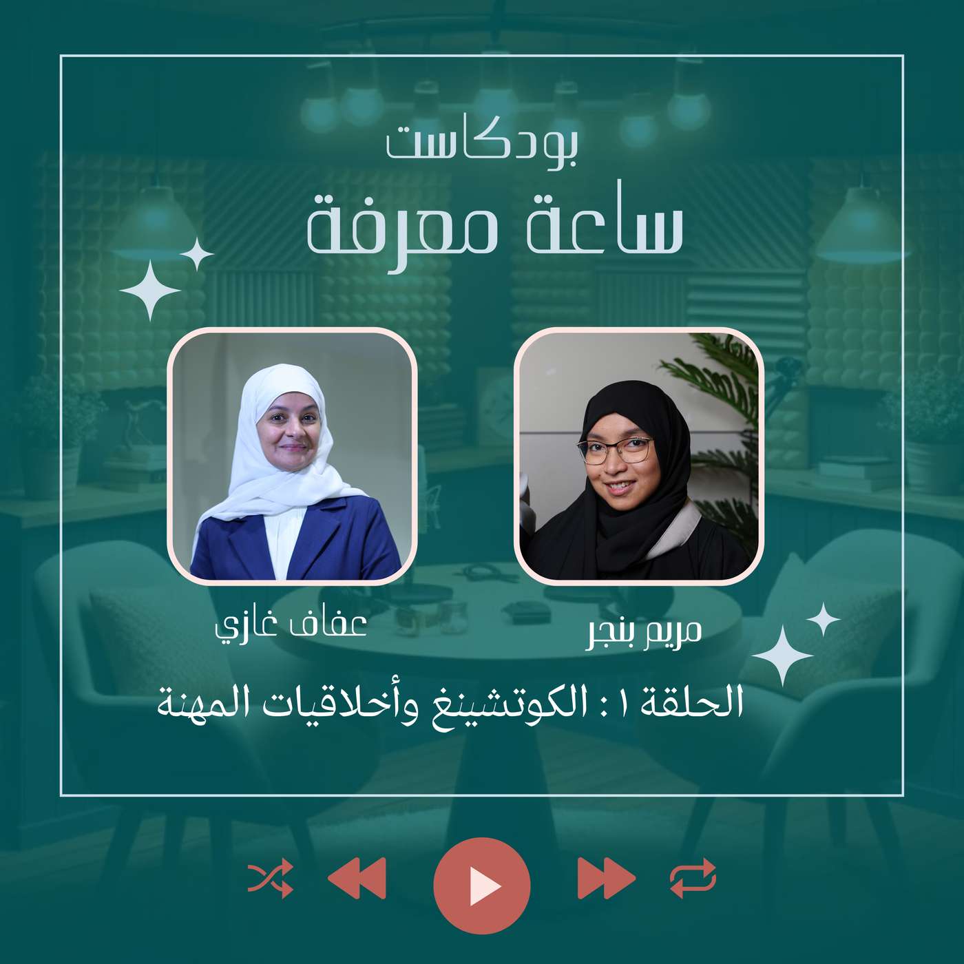 الكوتشينغ وأخلاقيات المهنة