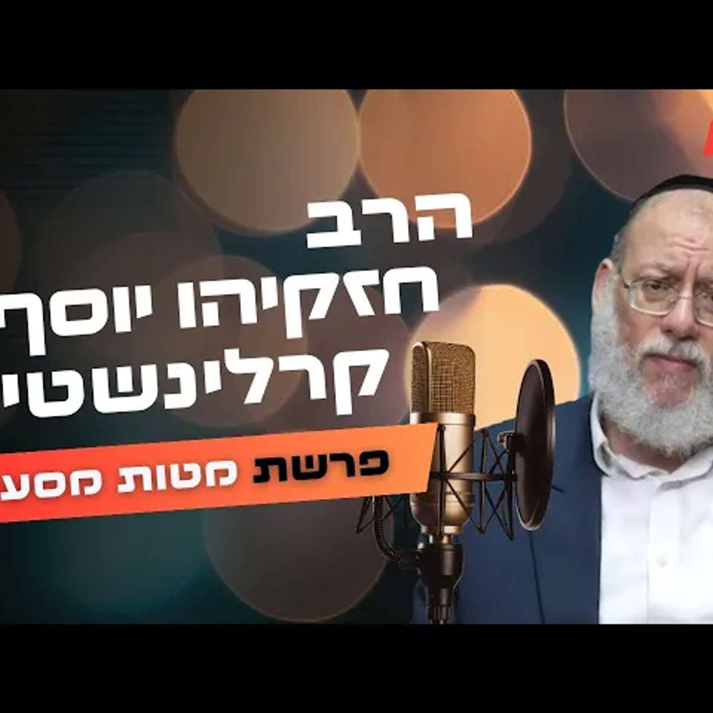 הרב חזקיהו יוסף קרלינשטיין • פרשת מטות מסעי תשפ''ה | עלונימייל