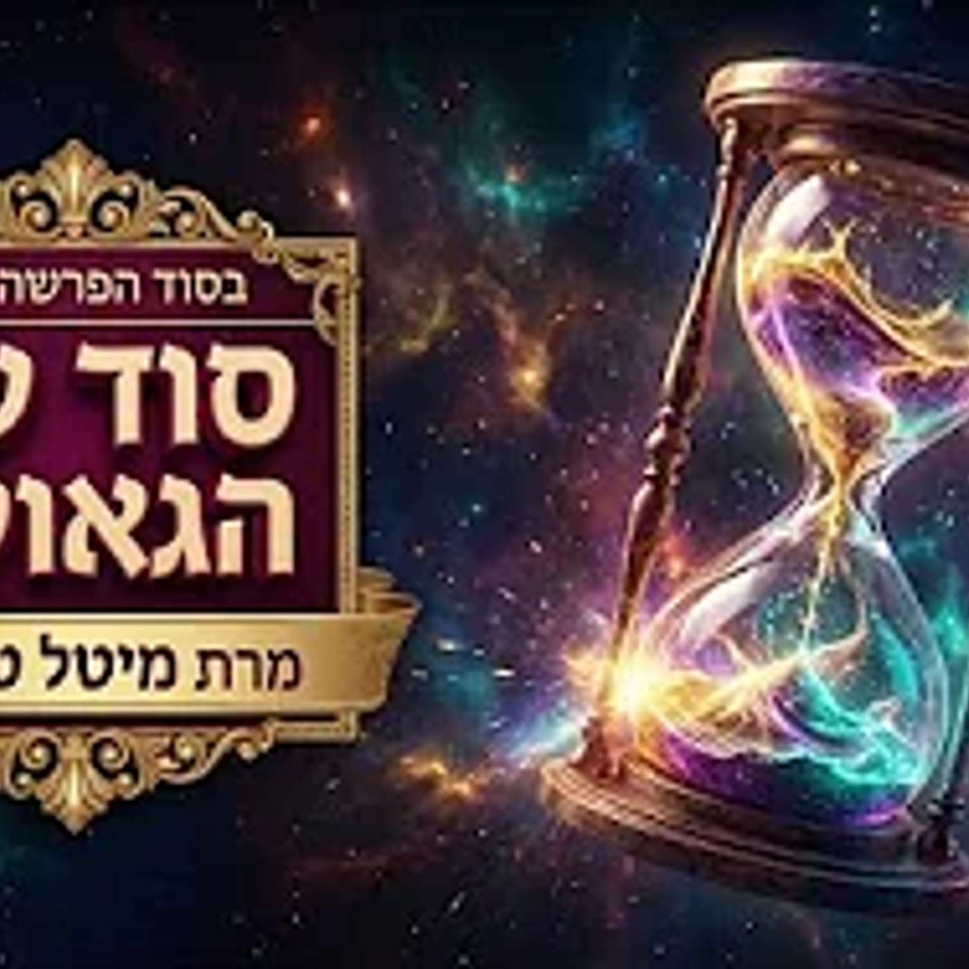 סוד עת הגאולה ✨ בסוד הפרשה - בא תשפ״ו ✨ מרת מיטל טולדנו סוד עת הגאולה ✨ בסוד הפרשה - בא תשפ״ו ✨ מרת מיטל טולדנו