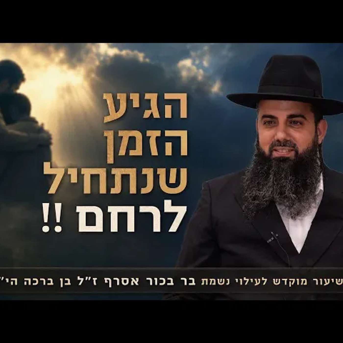 קודם תיהיה בנאדם | תרחם על אחרים ירחמו עליך | אכזרי vc רחמן | הרב אברהם סבט בשיעור מחזק מאוד!! episode artwork
