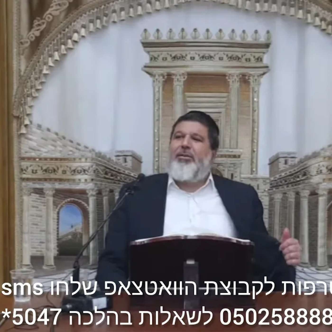 שיעור הרב הגאון אופיר מלכא שליטא שיעור79 הלכות סחיטה סימן שכ סעיף יח מביה''מ יביע אומר יא באלול תשפה