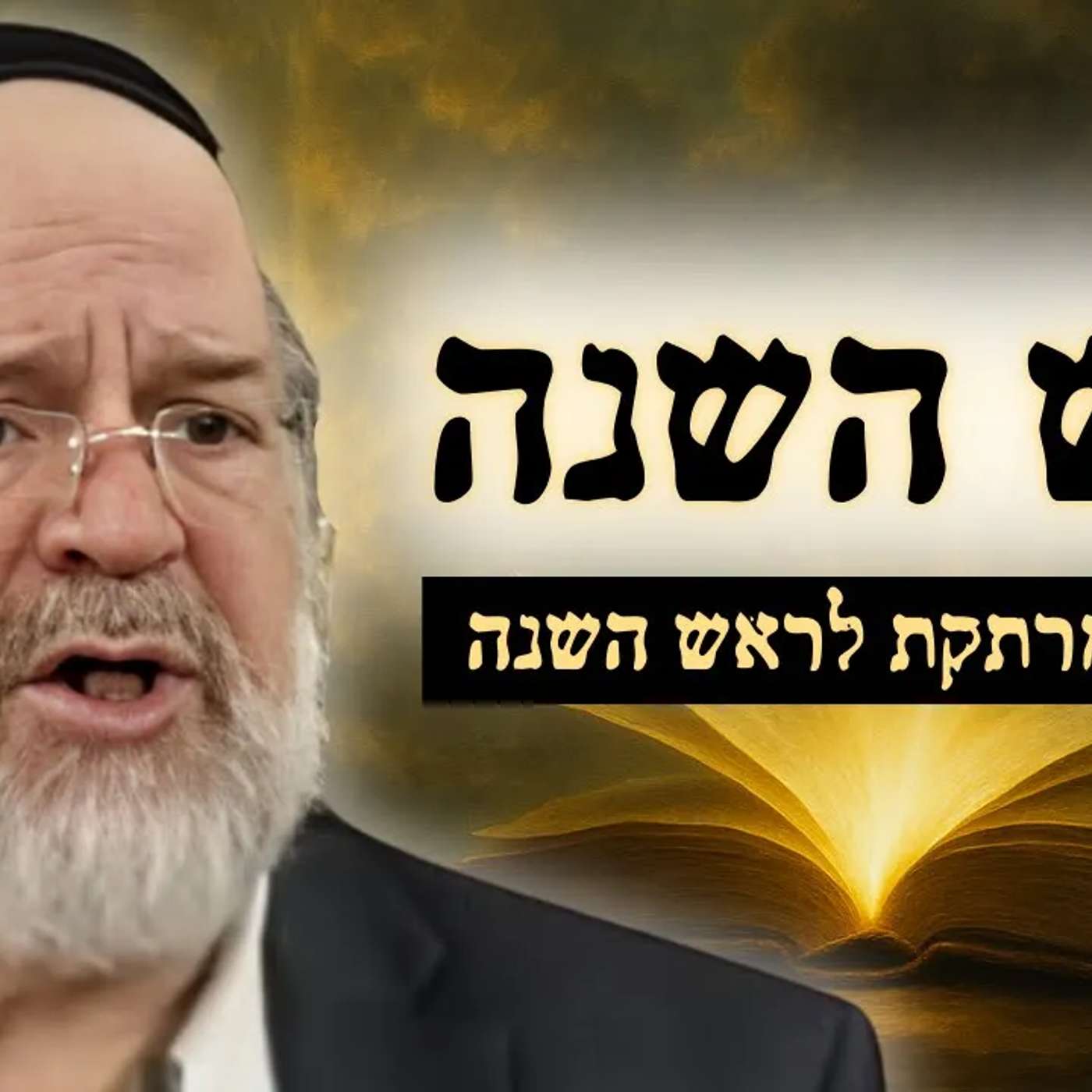 ראש השנה - המחשה מרתקת מפי הרב רוזנבלום על ראש השנה תשפ"ו 📖 (נמסר בארגנטינה)