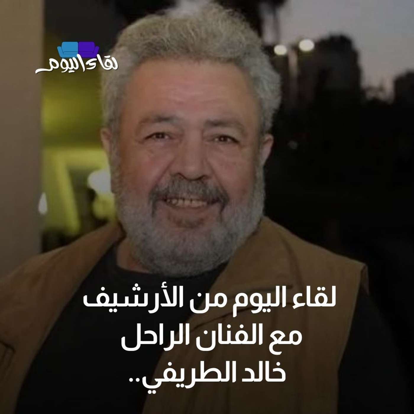 لقاء اليوم من الأرشيف مع الفنان الأردني الراحل خالد الطريفي