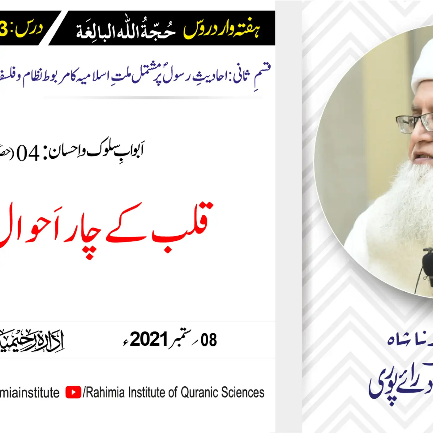 حجۃ اللہ البالغہ | 153 | قلب کے چار اَحوال کا بیان | مفتی عبدالخالق آزاد رائے پوری