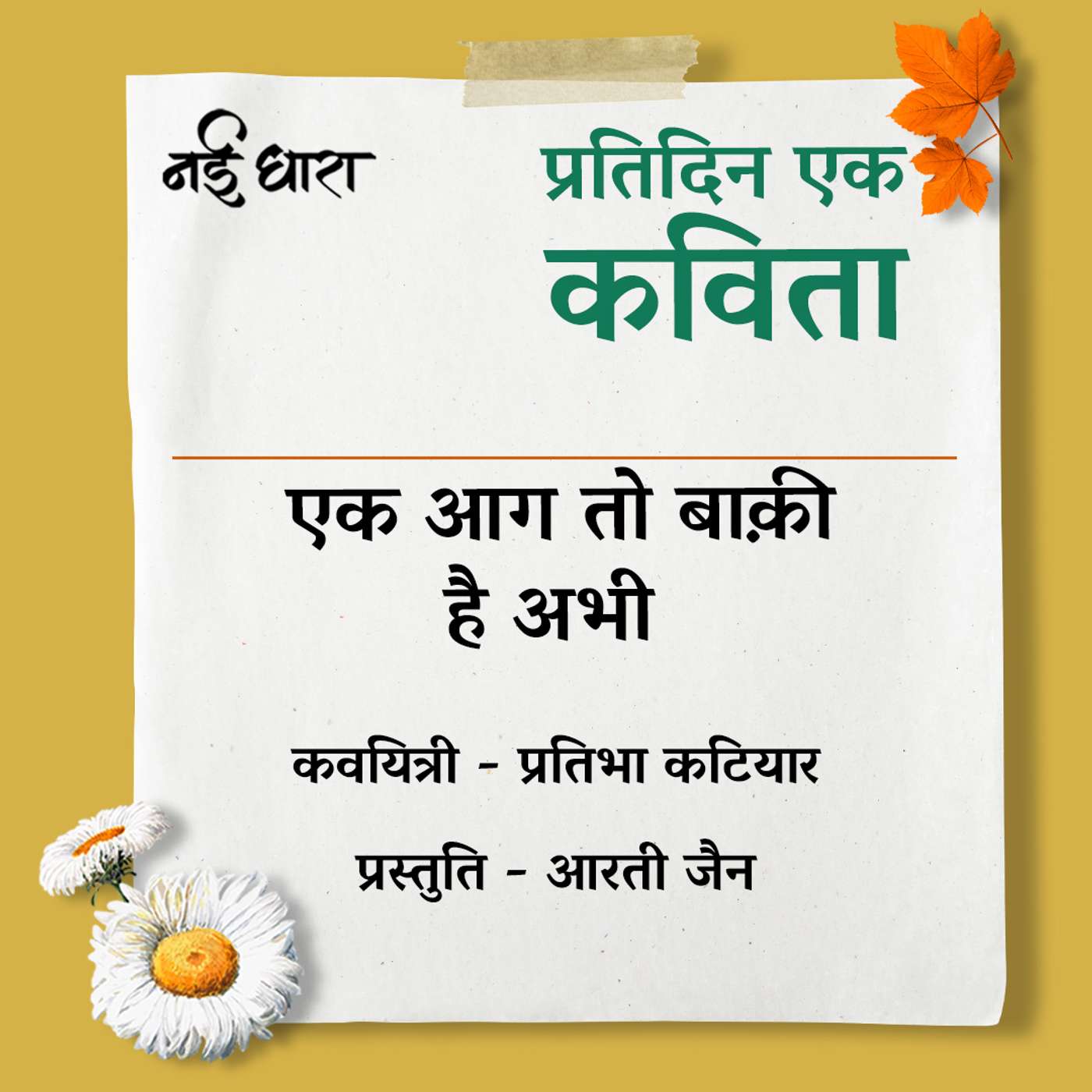 Ek Aag To Baaki Hai Abhi | Pratibha Katiyar