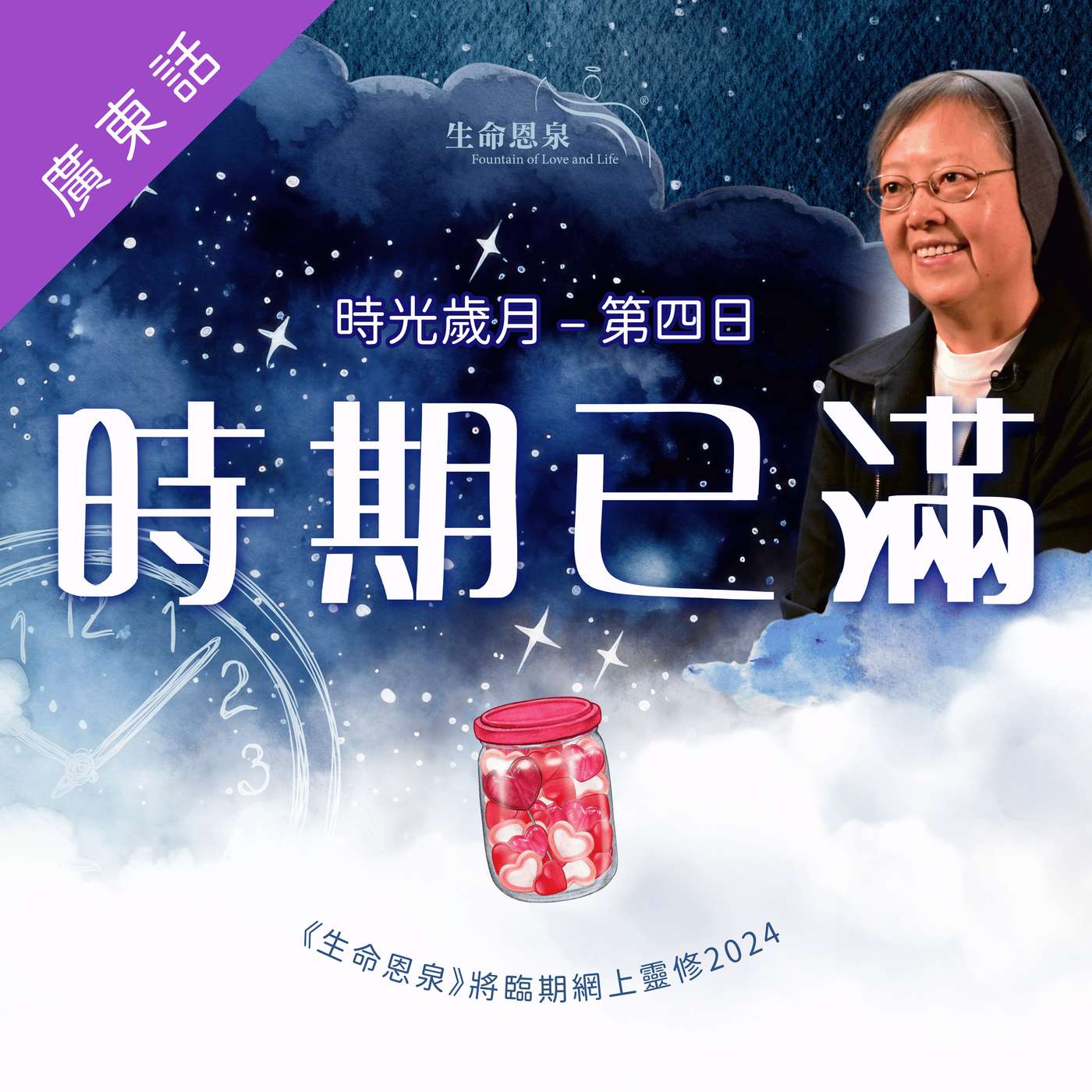 時光歲月 |第四日|第一週星期四 |  時期已滿 episode artwork