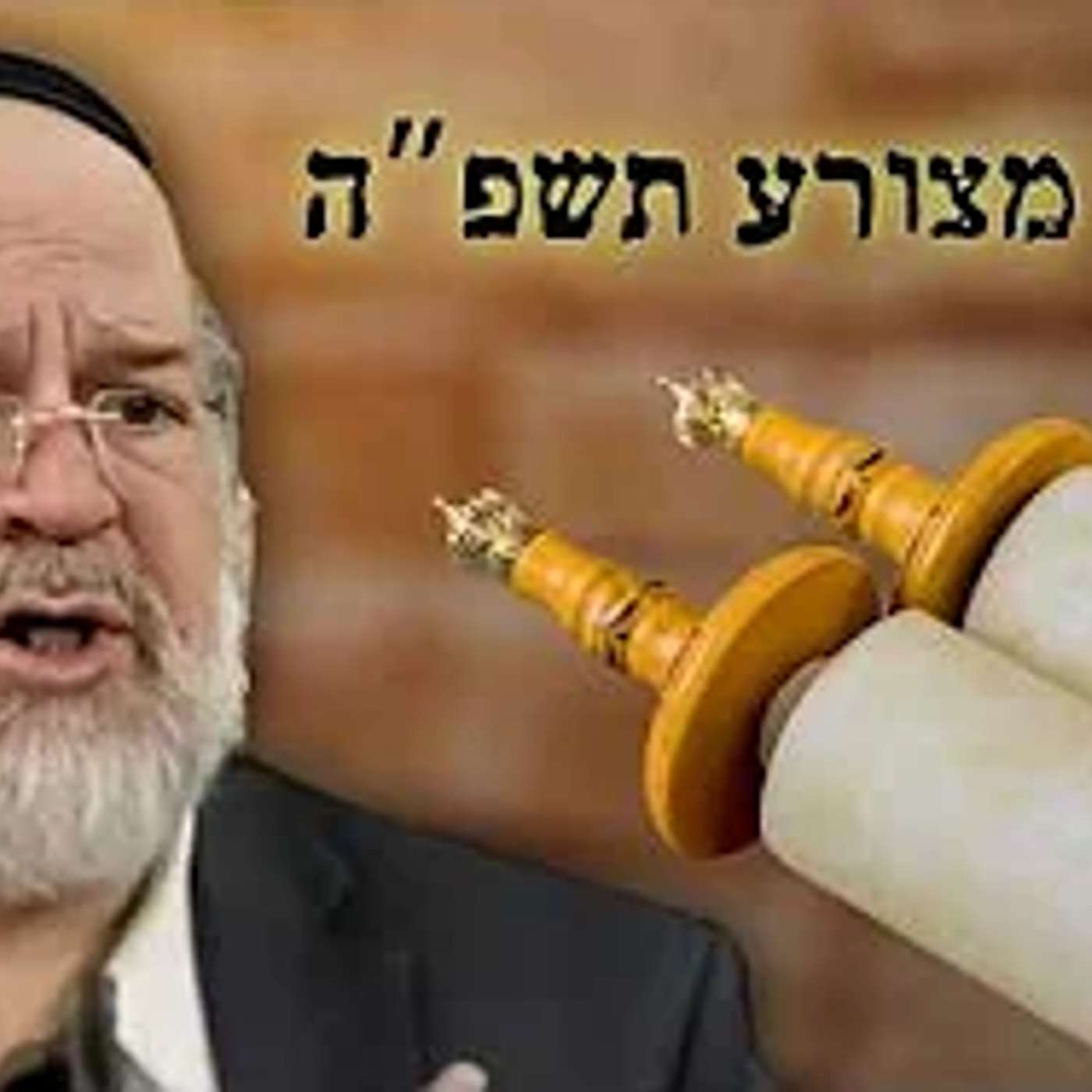 הרב ברוך רוזנבלום | פרשת תזריע מצורע תשפ"ה !! סיפורה המרתק של הצרעת - אלעד
