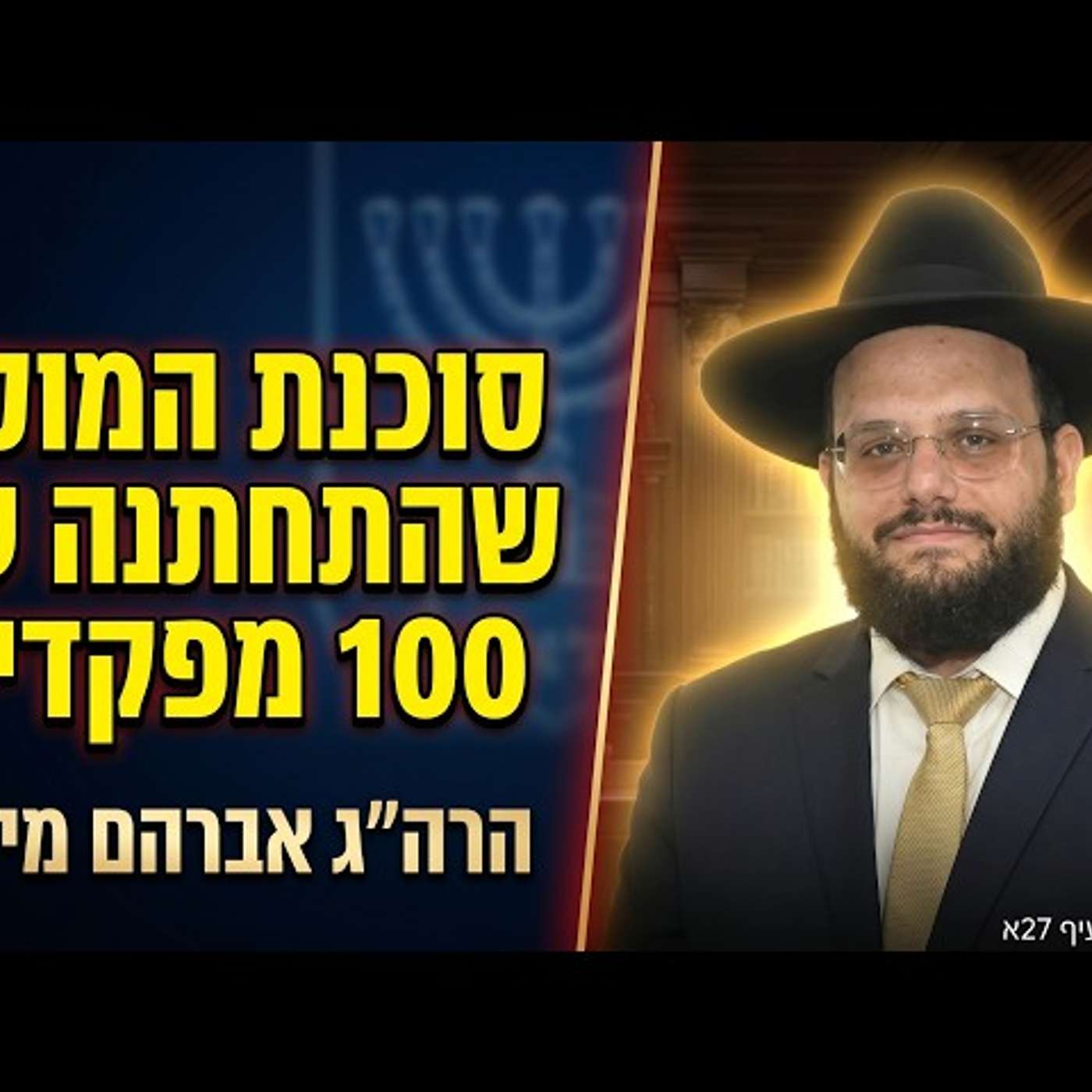 דין סוכן מוסד, חילול שבת וגילוי עריות בשירות המדינה | שיעור מרתק מפי הרה"ג אברהם מימון שליט"א episode artwork