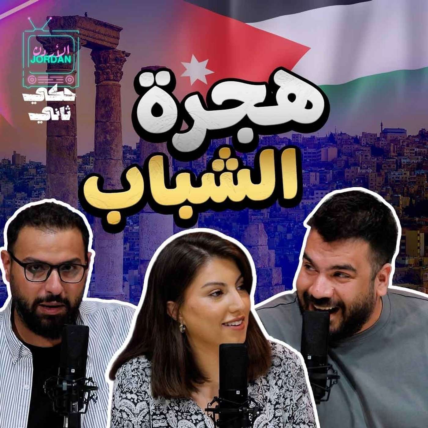 حلم الهجرة episode artwork