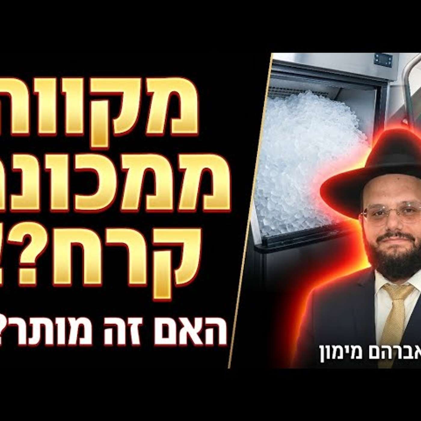 הסטארטאפ ההלכתי האם אפשר לבנות מקווה באמצעות מכונת קרח?! | הרה"ג אברהם מימון שליט"א  עם עמי מימון episode artwork