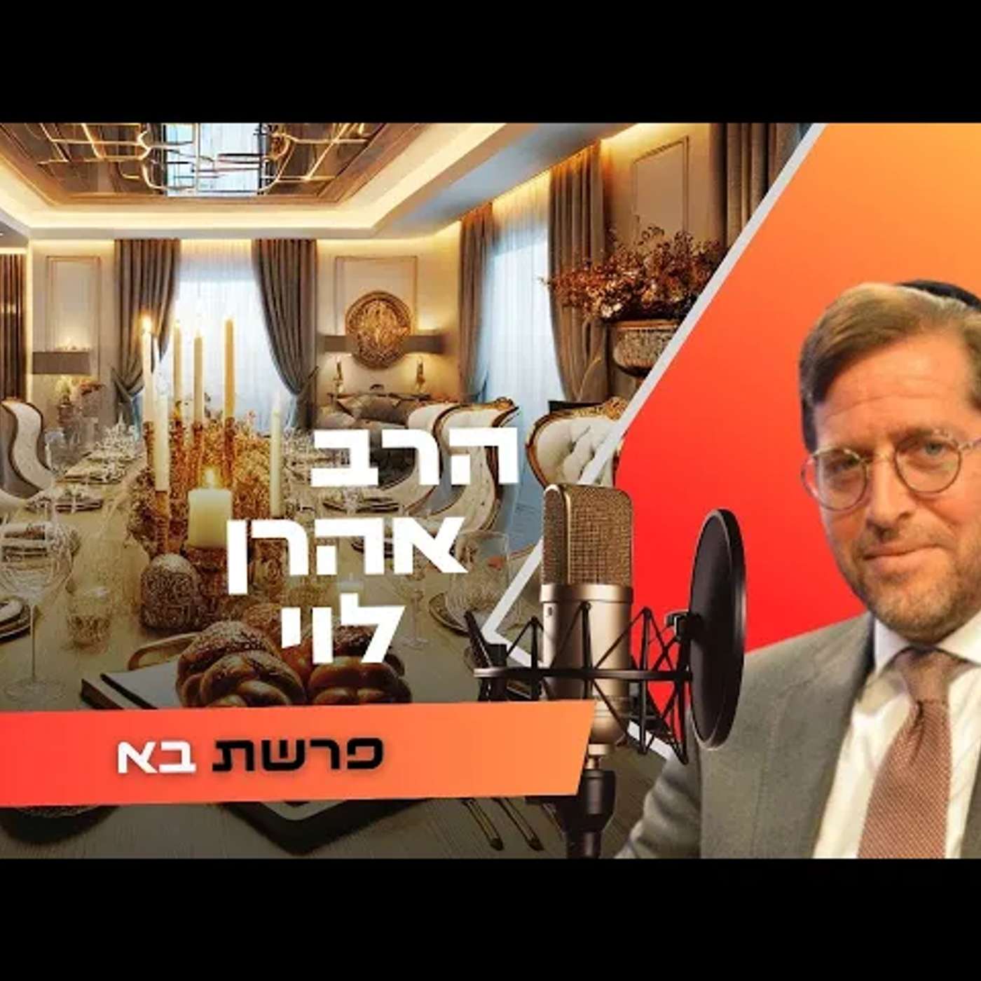 הרב אהרן לוי • פרשת בא תשפ''ו | עלונימייל