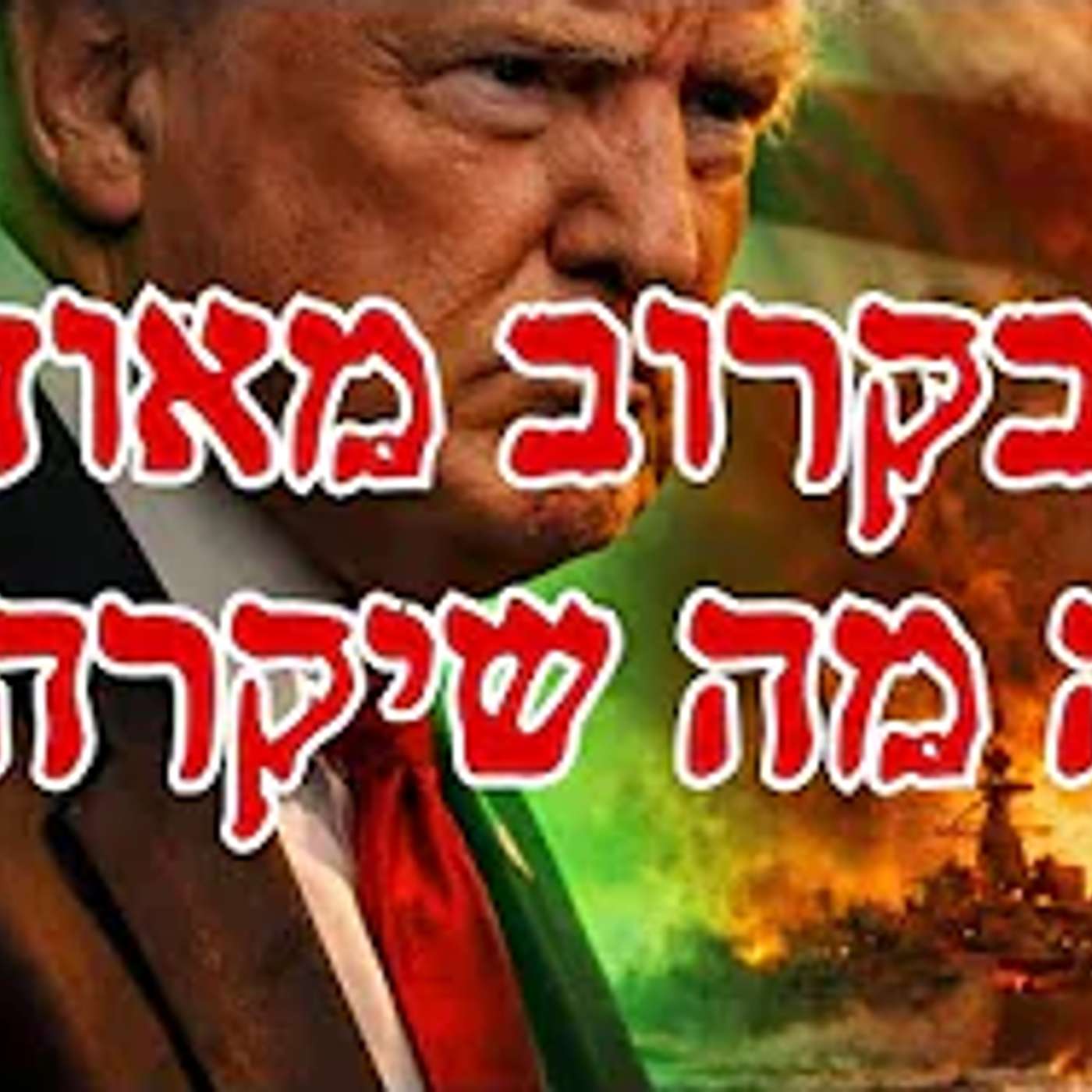 האם אנחנו בסיום המלחמה או לקראת מערכה הרבה יותר גדולה? episode artwork