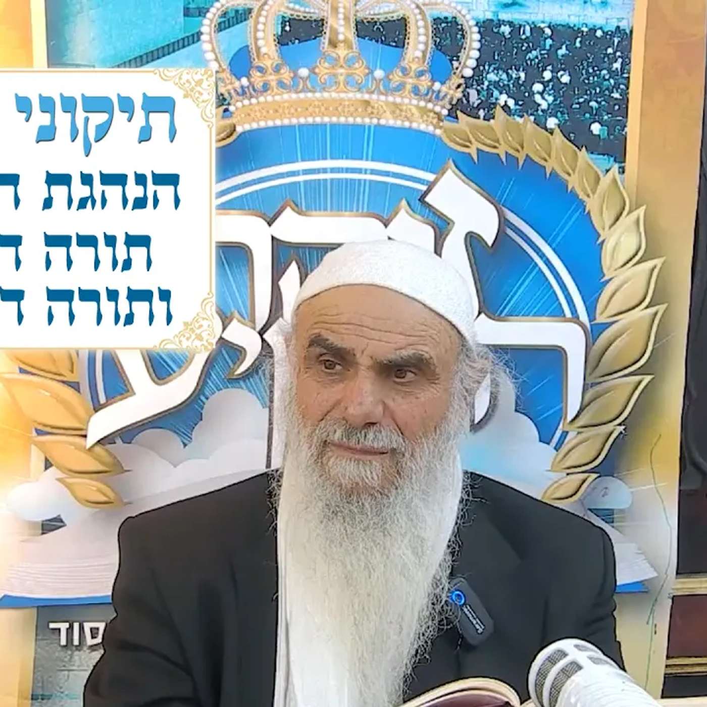 תיקוני הזוהר 14 - הנהגת האלוקות🔥תורה דבריאה ותורה דאצילות episode artwork