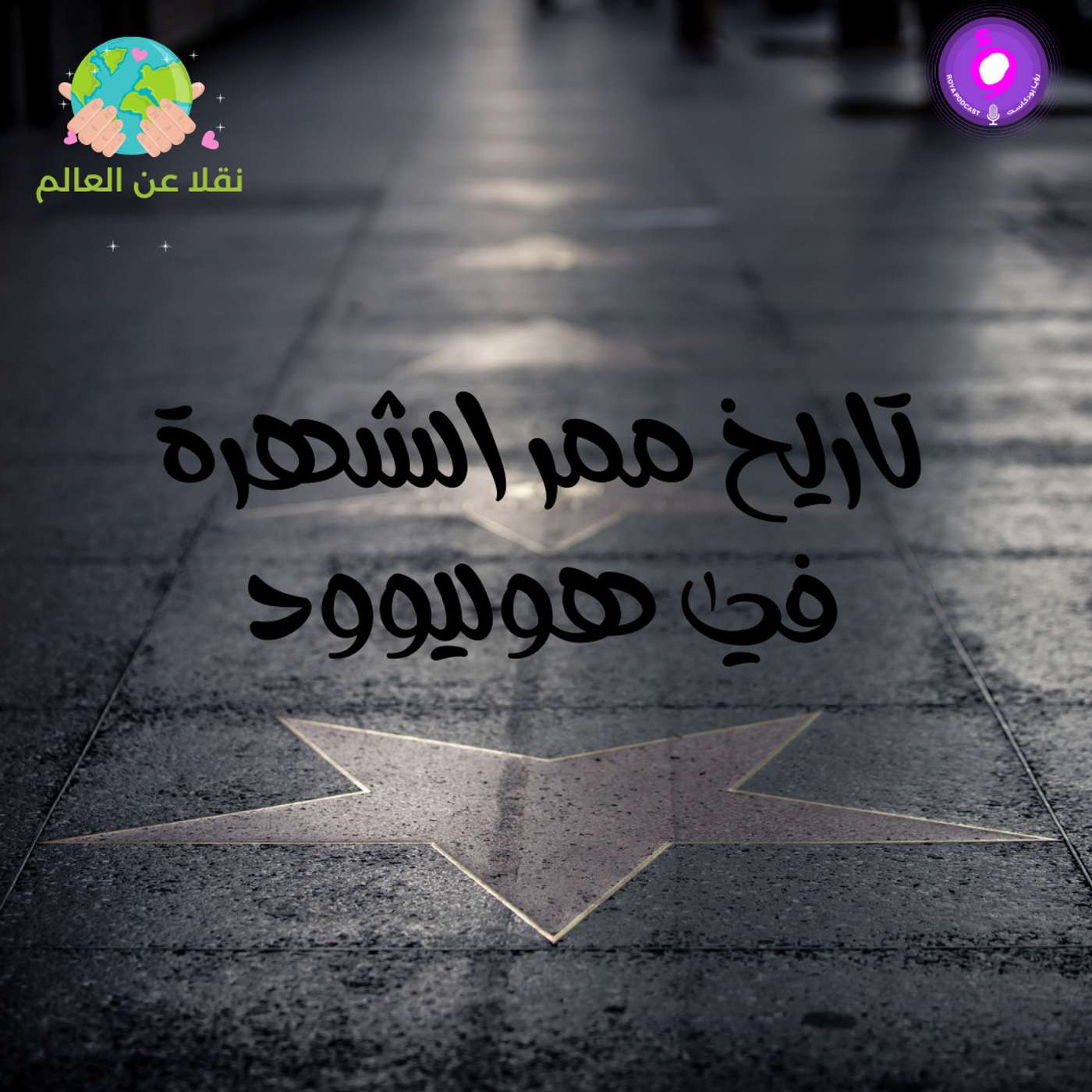 تاريخ ممر الشهرة في هيوليوود episode artwork