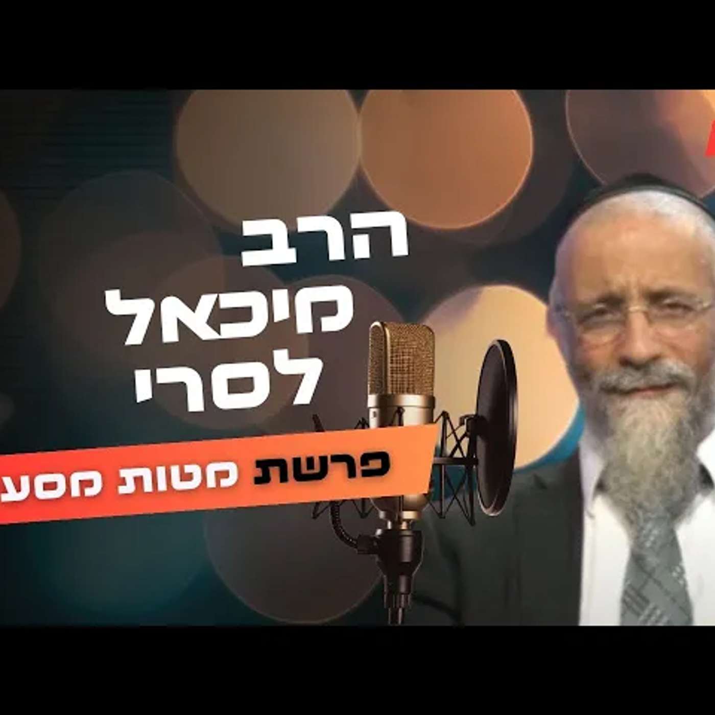 הרב מיכאל לסרי • פרשת מטות מסעי תשפ''ה | עלונימייל