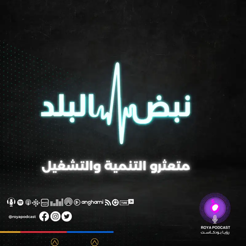 متعثرو التنمية والتشغيل