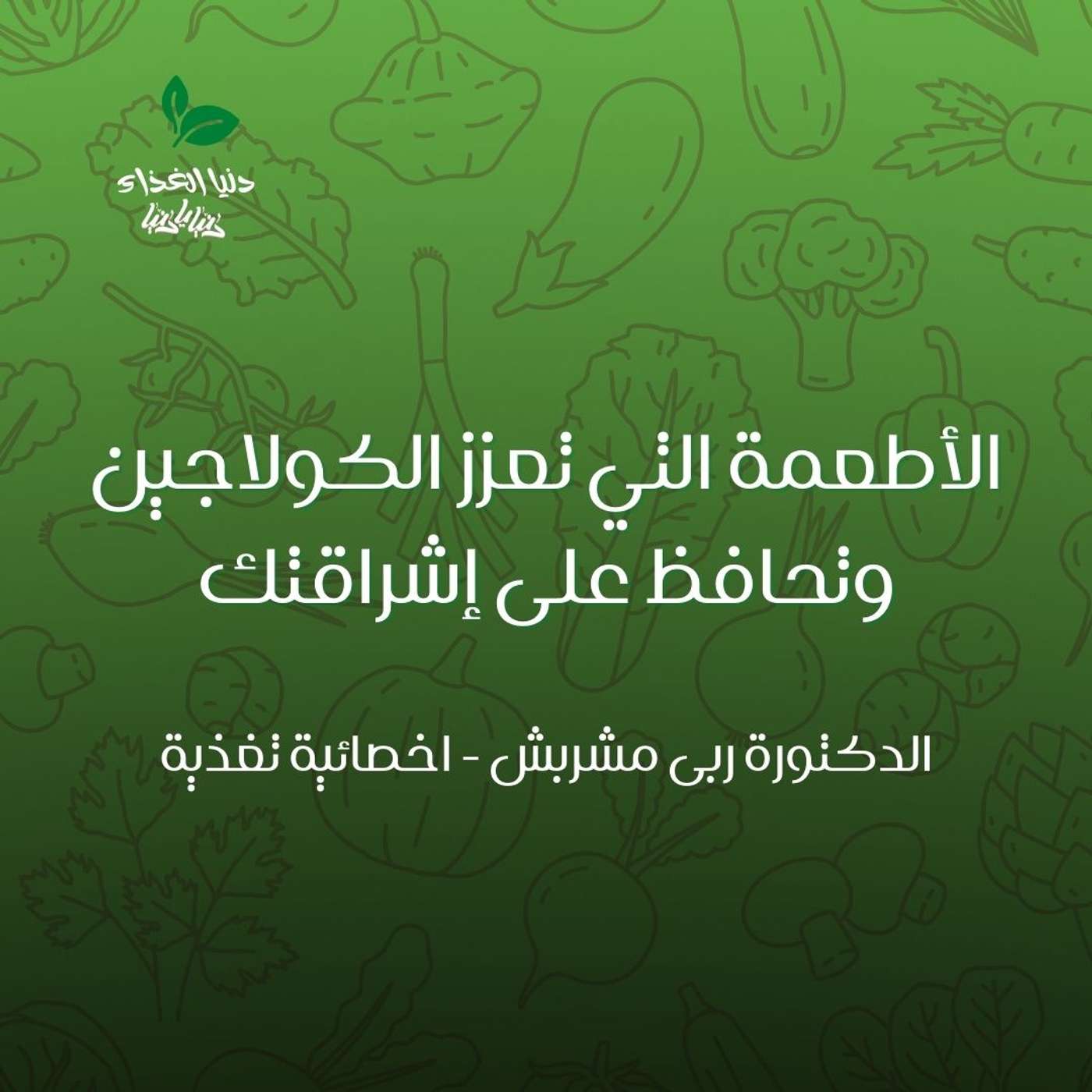 الأطعمة التي تعزز الكولاجين وتحافظ على إشراقتك