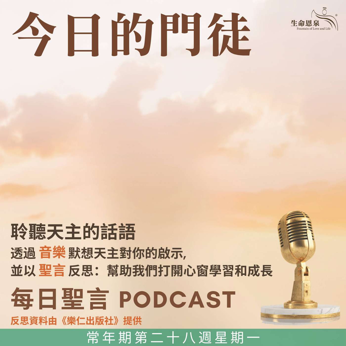 二零二五年十月十三日 - 今日的門徒 -	常年期第二十八周星期一 episode artwork