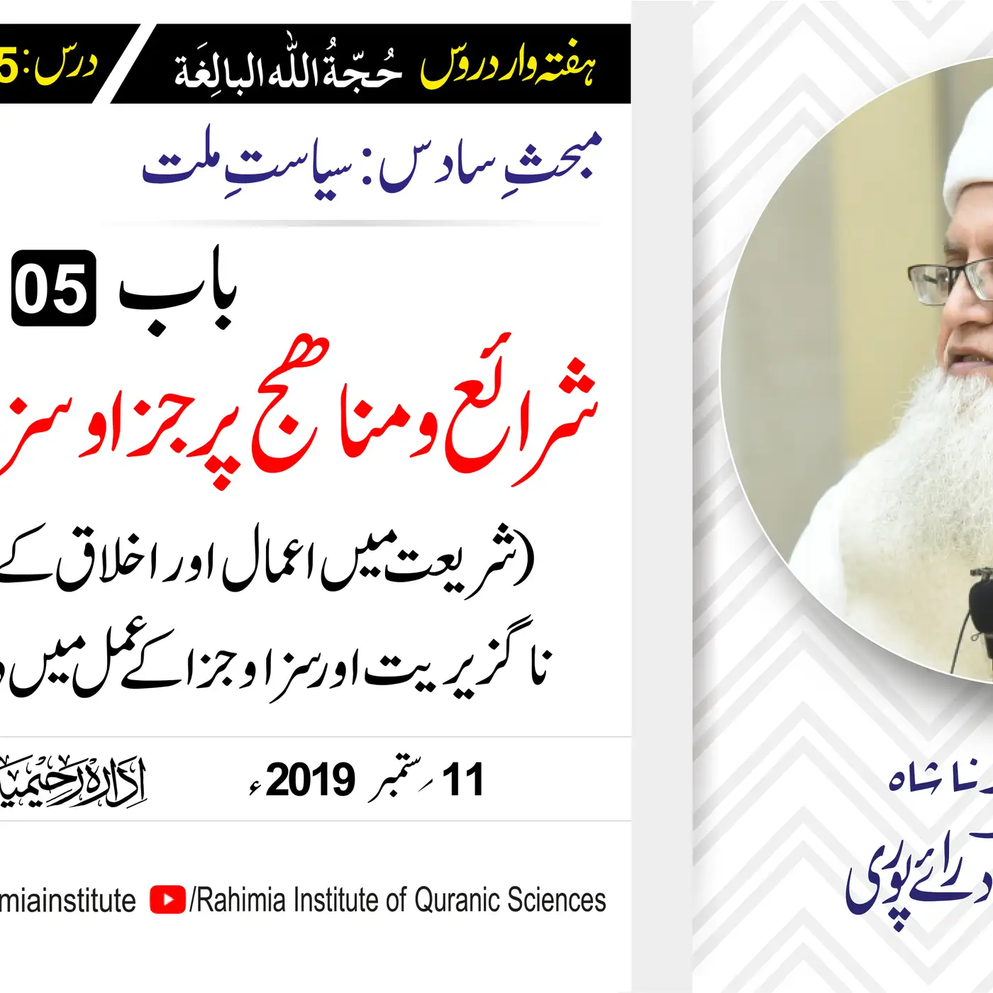 حُجّةُ اللّٰه البالِغة :65 /شرائع و مناھج پر جزا وسزا  کے اسباب.../ مفتی عبدالخالق آزاد رائے  پوری