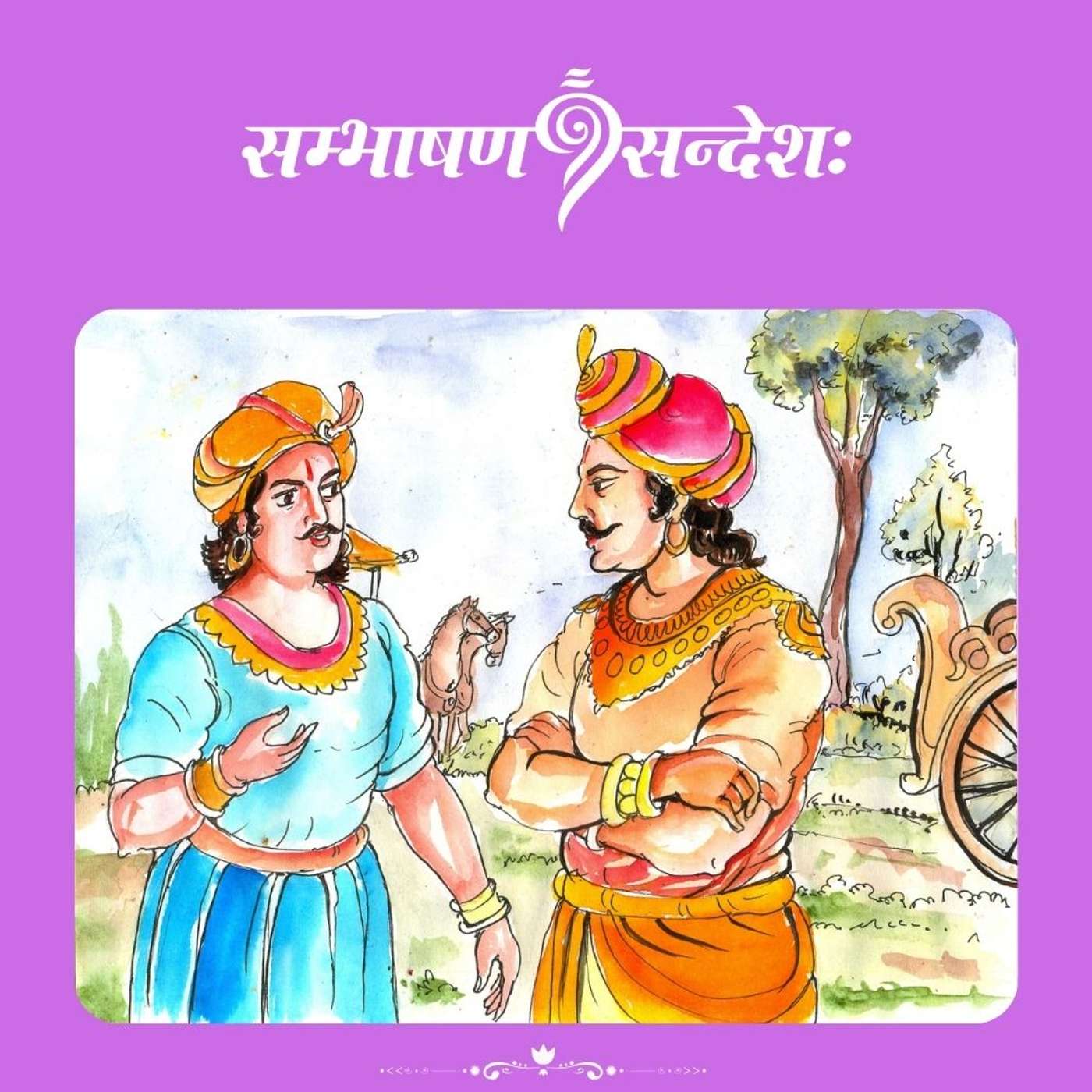 चत्वारः प्रहरिणः