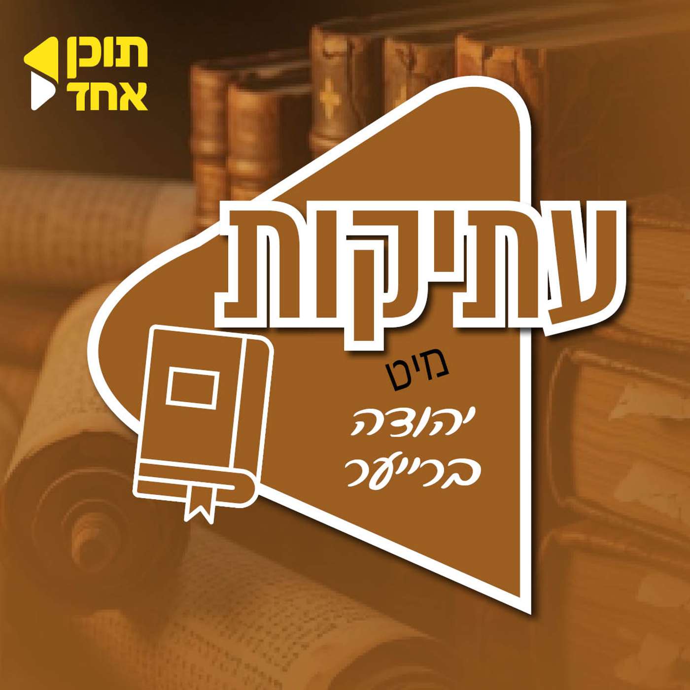 עתיקות | יהודה ברייער עם הסופר והביוגרף יאיר ויינשטוק | האמת שמאחורי הסיפורים | פרק 14