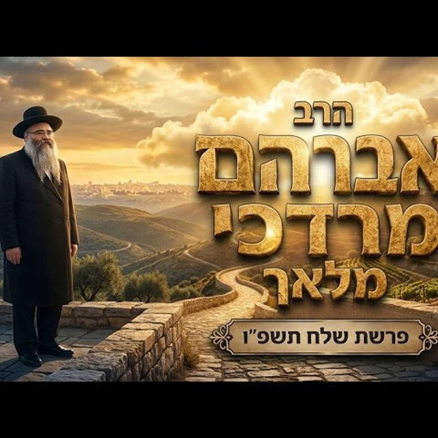 הרב אברהם מרדכי מלאך | פרשת שלח (Beha'alotcha Chutz LaAretz) תשפ"ו (2026) | עלונימייל