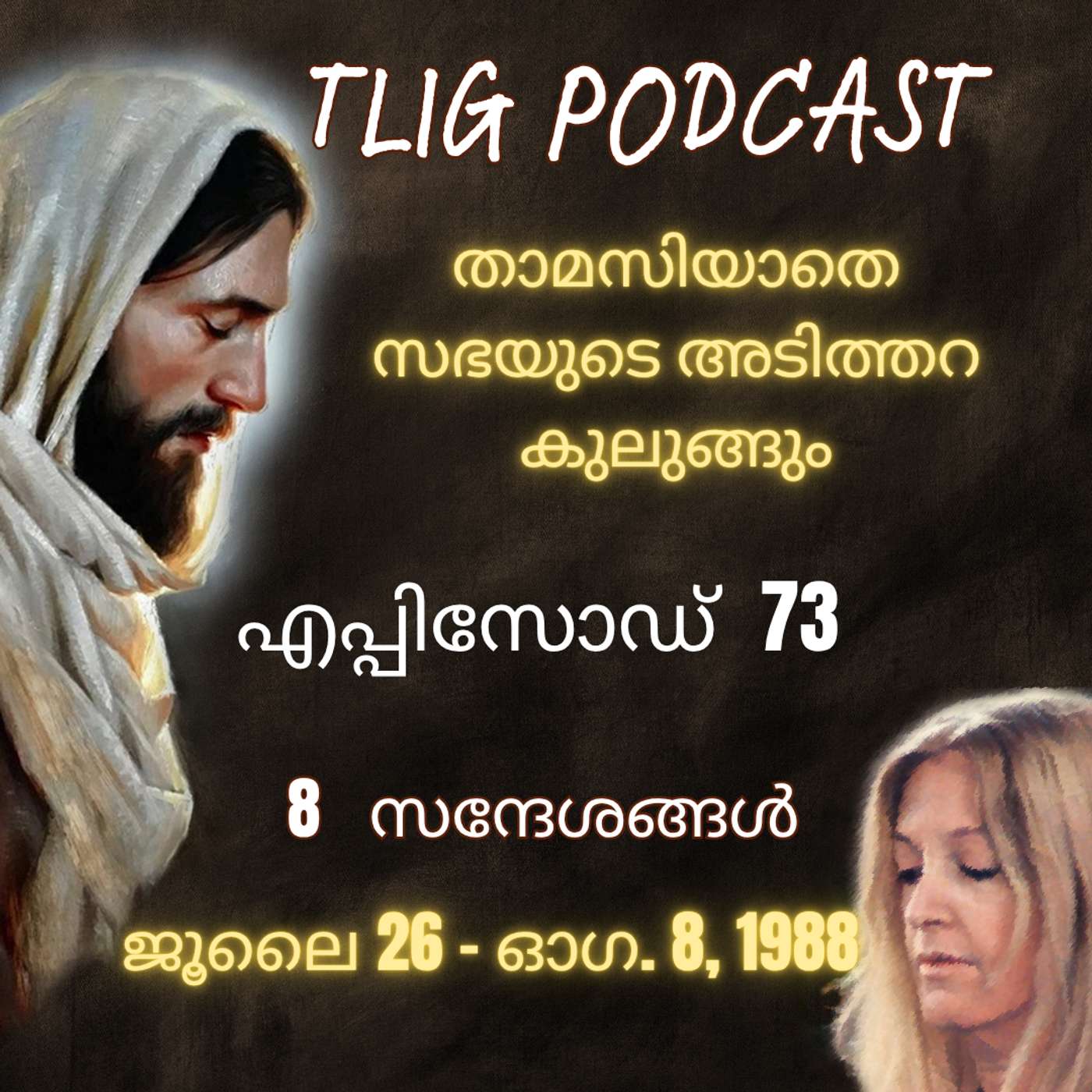 Ep 73: താമസിയാതെ സഭയുടെ അടിത്തറ കുലുങ്ങും episode artwork