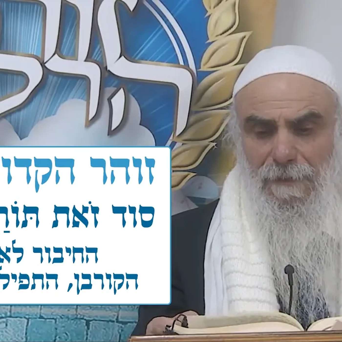 זוהר הקדוש - צו - סוד זֹאת תּוֹרַת הָעֹלָה - החיבור לאלוקות - הקורבן, התפילה והרצון זוהר הקדוש - צו - סוד זֹאת תּוֹרַת הָעֹלָה - החיבור לאלוקות - הקורבן, התפילה והרצון