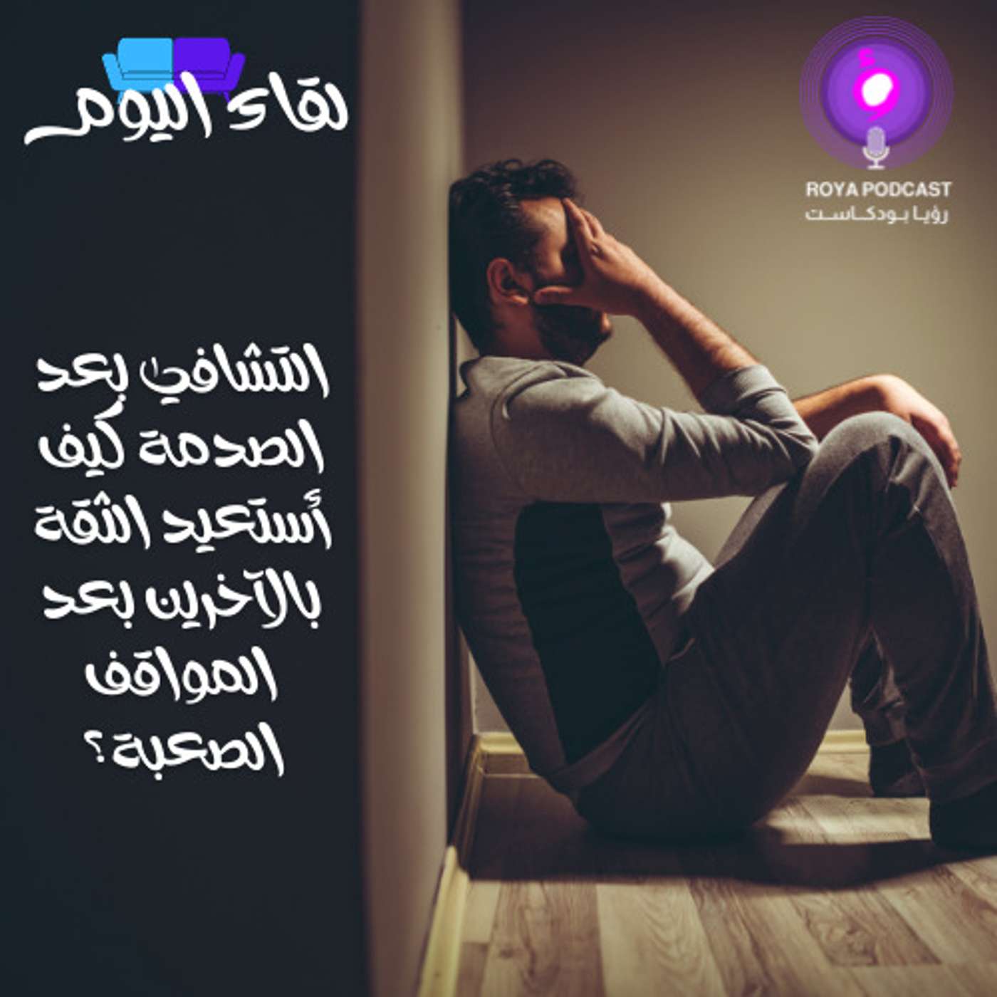 التشافي بعد الصدمة كيف أستعيد الثقة بالآخرين بعد المواقف الصعبة؟