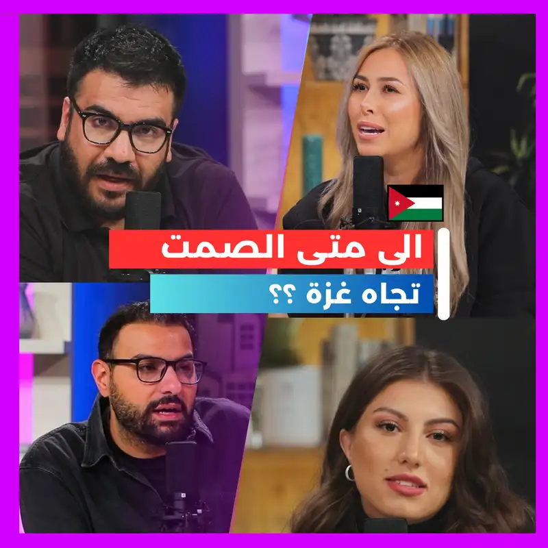 الى متى الصمت ؟