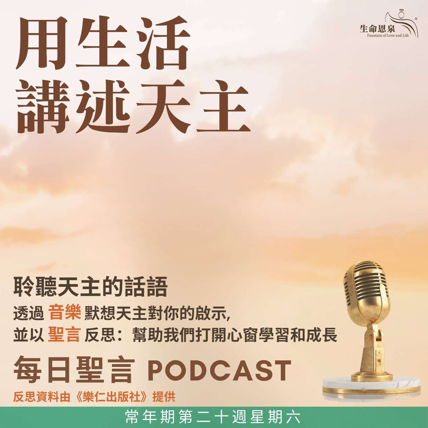二零二六年八月二十二日 - 用生活講述天主 - 常年期第二十週星期六 聖母元后（紀念）