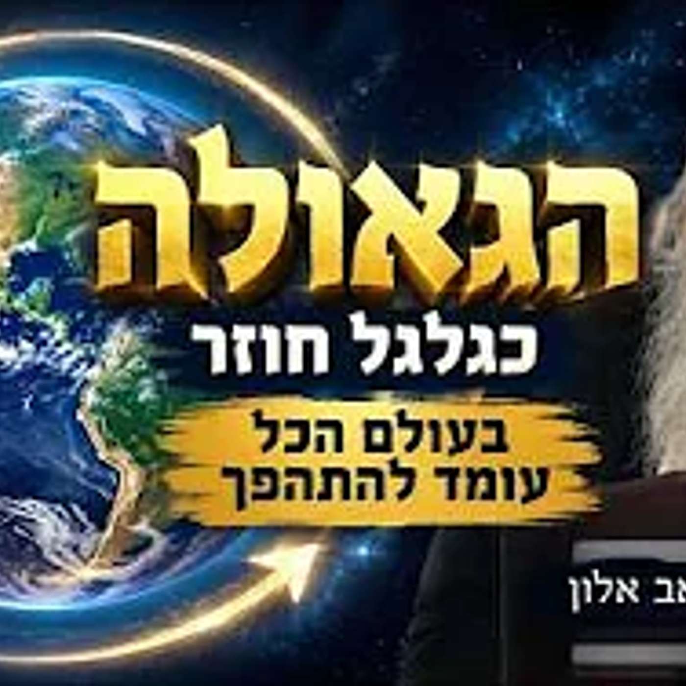 הגאולה, כגלגל החוזר בעולם הכל עומד להתהפך הרב יואב אלון