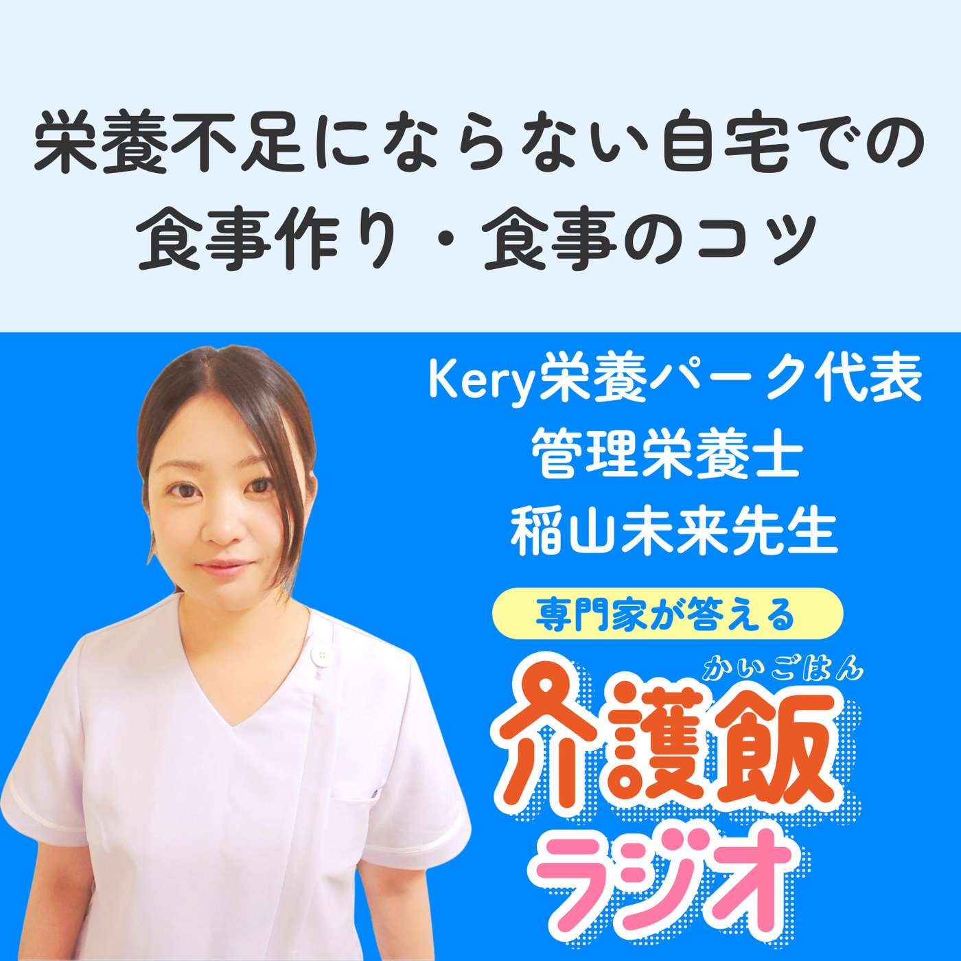 #13 栄養不足にならない自宅での食事作り・食事のコツ【ゲスト：Kery栄養パーク 代表・管理栄養士　稲山未来先生】 episode artwork