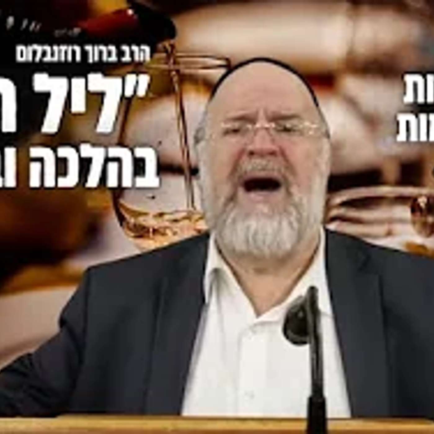 ״ליל הסדר בהלכה ובאגדה״ הרב רוזנבלום בשיעור מיוחד ו׳בהמחשה חיה׳ על הלילה הקדוש 📖