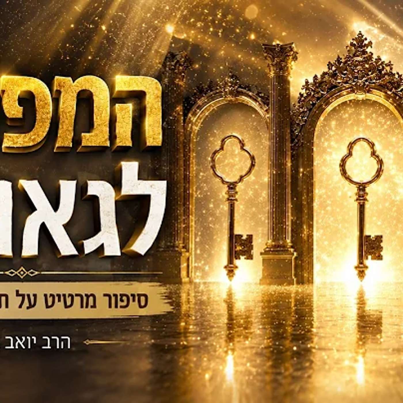 המפתח לגאולה! הסיפור המרטיט של 'תחיית המתים'! הרב יואב אלון - מדען פיזיקה לשעבר