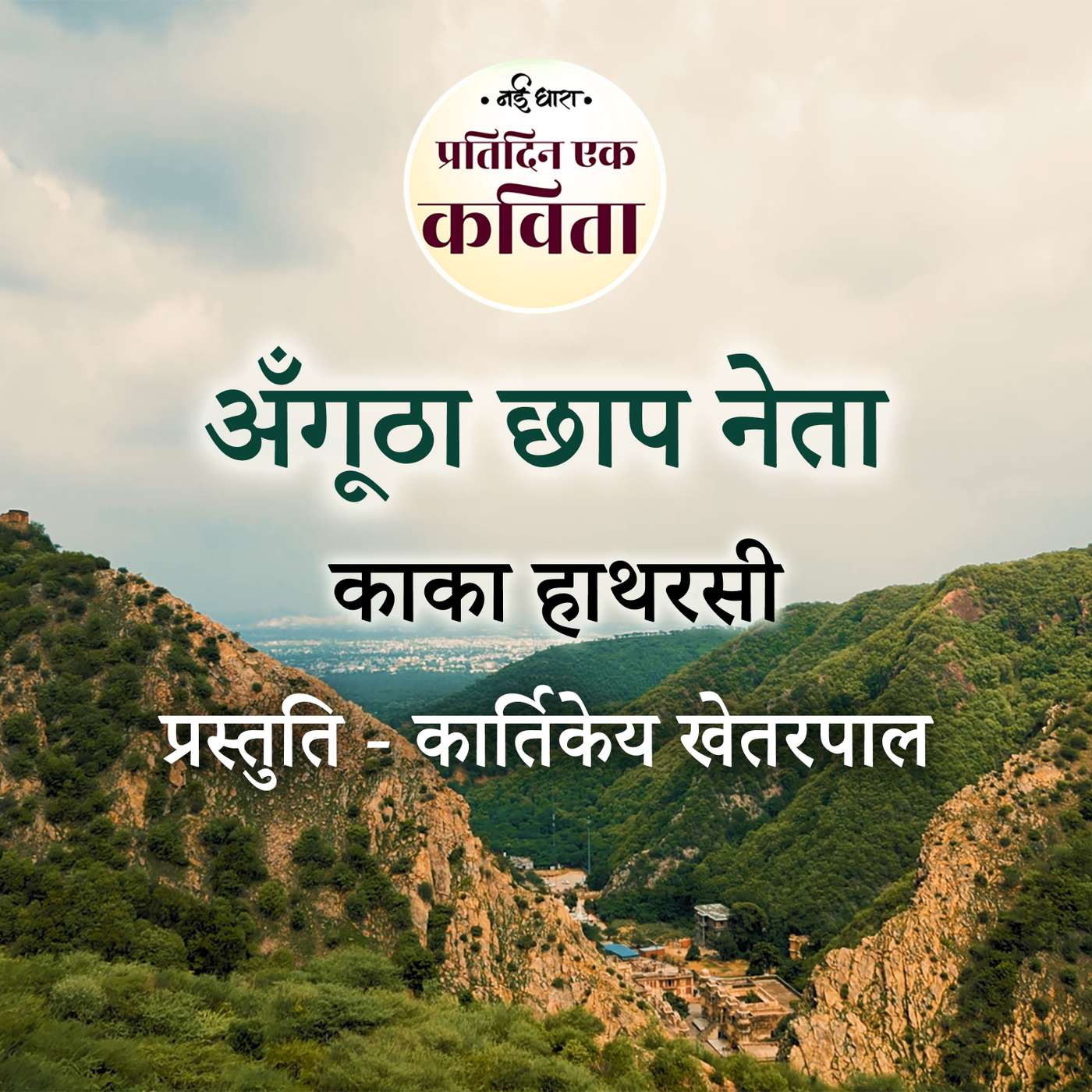 Angootha Chaap Neta | Kaka Hathrasi