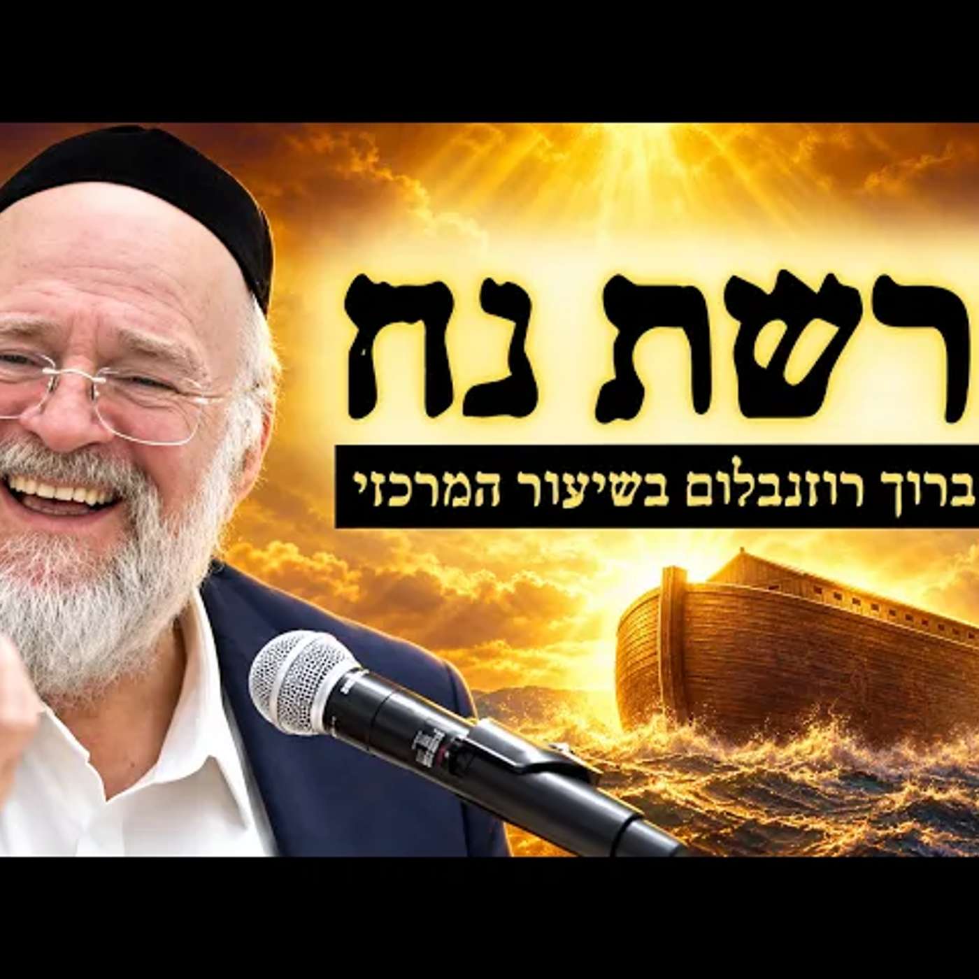 עטיפת הפודקאסט