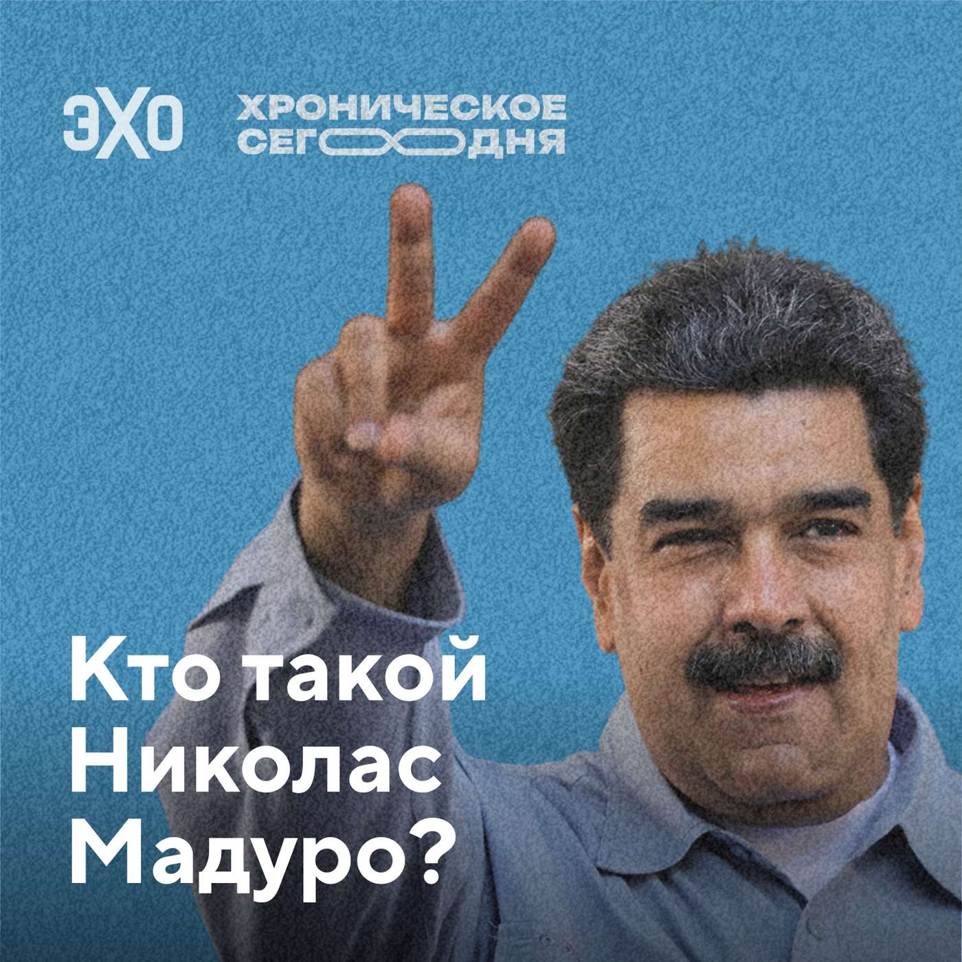 Николас Мадуро. Кто он и что при нём произошло с Венесуэлой? podcast