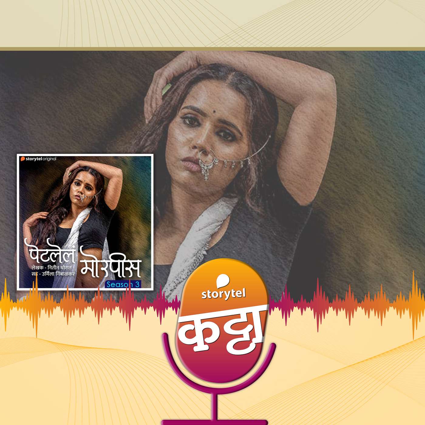 झलक- पेटलेलं मोरपीस 03 episode artwork