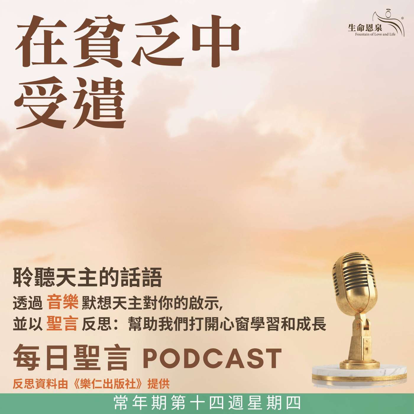 二零二五年七月十日 - 在貧乏中受遣 - 常年期第十四周星期四 episode artwork