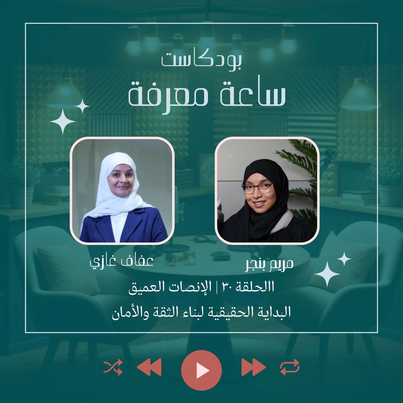 الإنصات العميق... البداية الحقيقية لبناء الثقة والأمان episode artwork