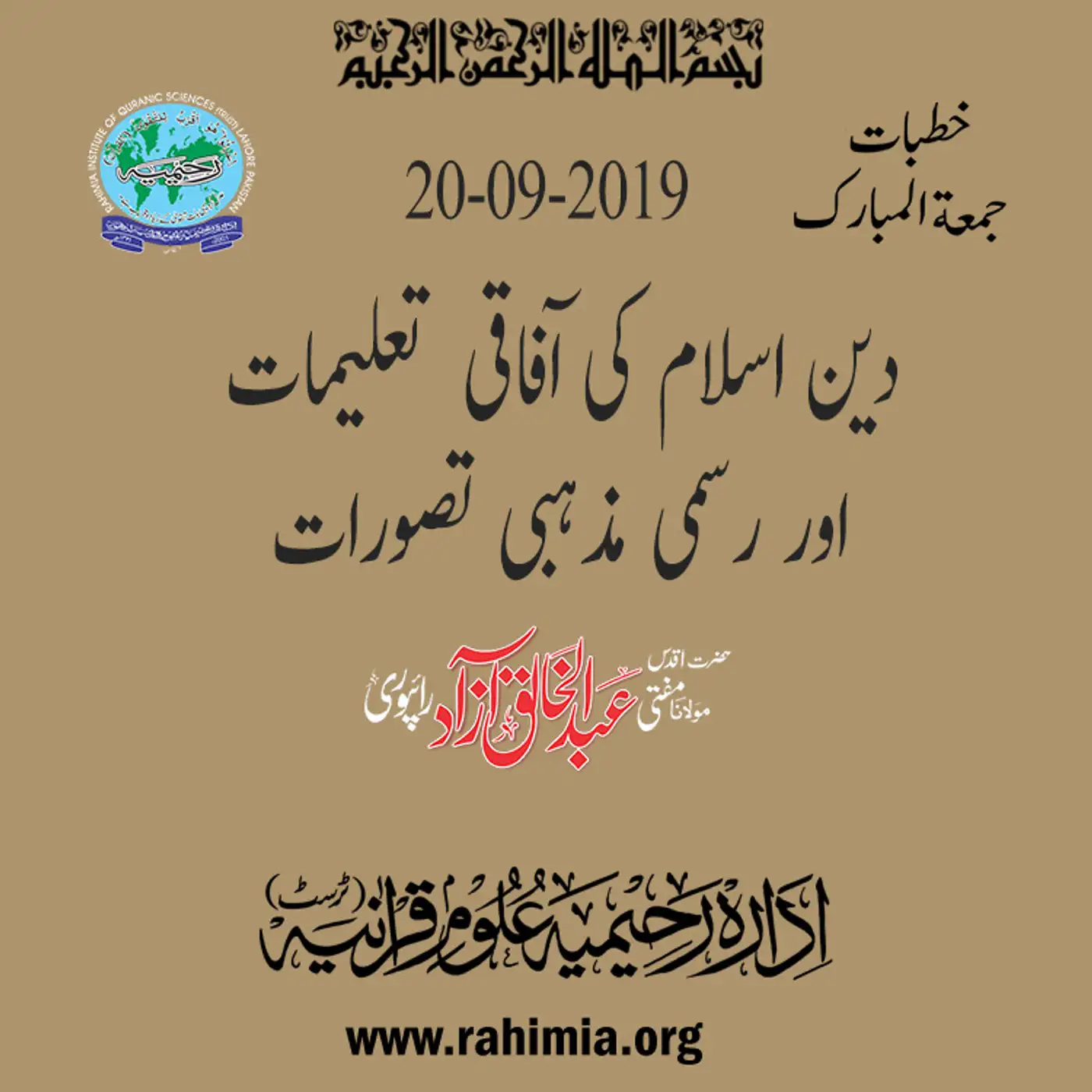 20-09-2019|دین اسلام کی آفاقی  تعلیمات  اور رسمی مذہبی تصورات