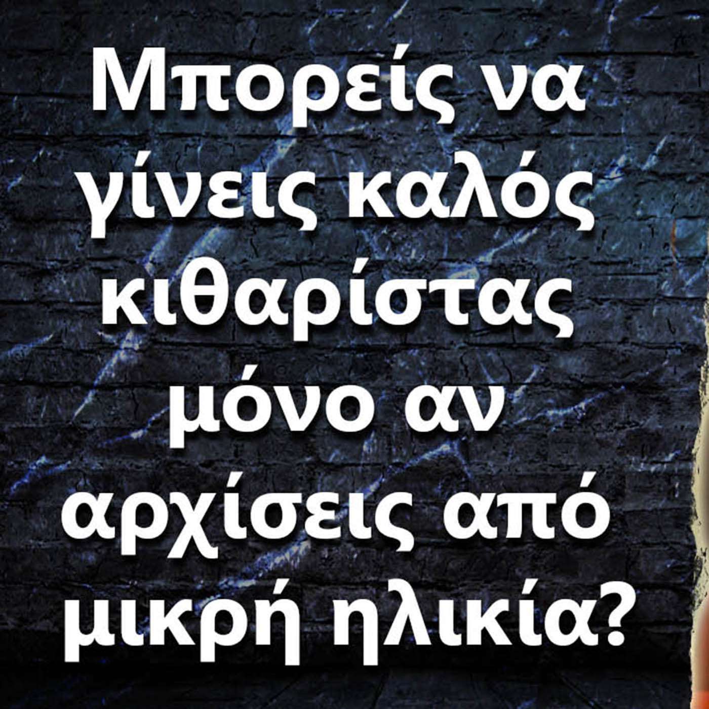 049 Μπορείς να γίνεις καλός κιθαρίστας μόνο αν αρχίσεις από μικρή ηλικία? episode artwork