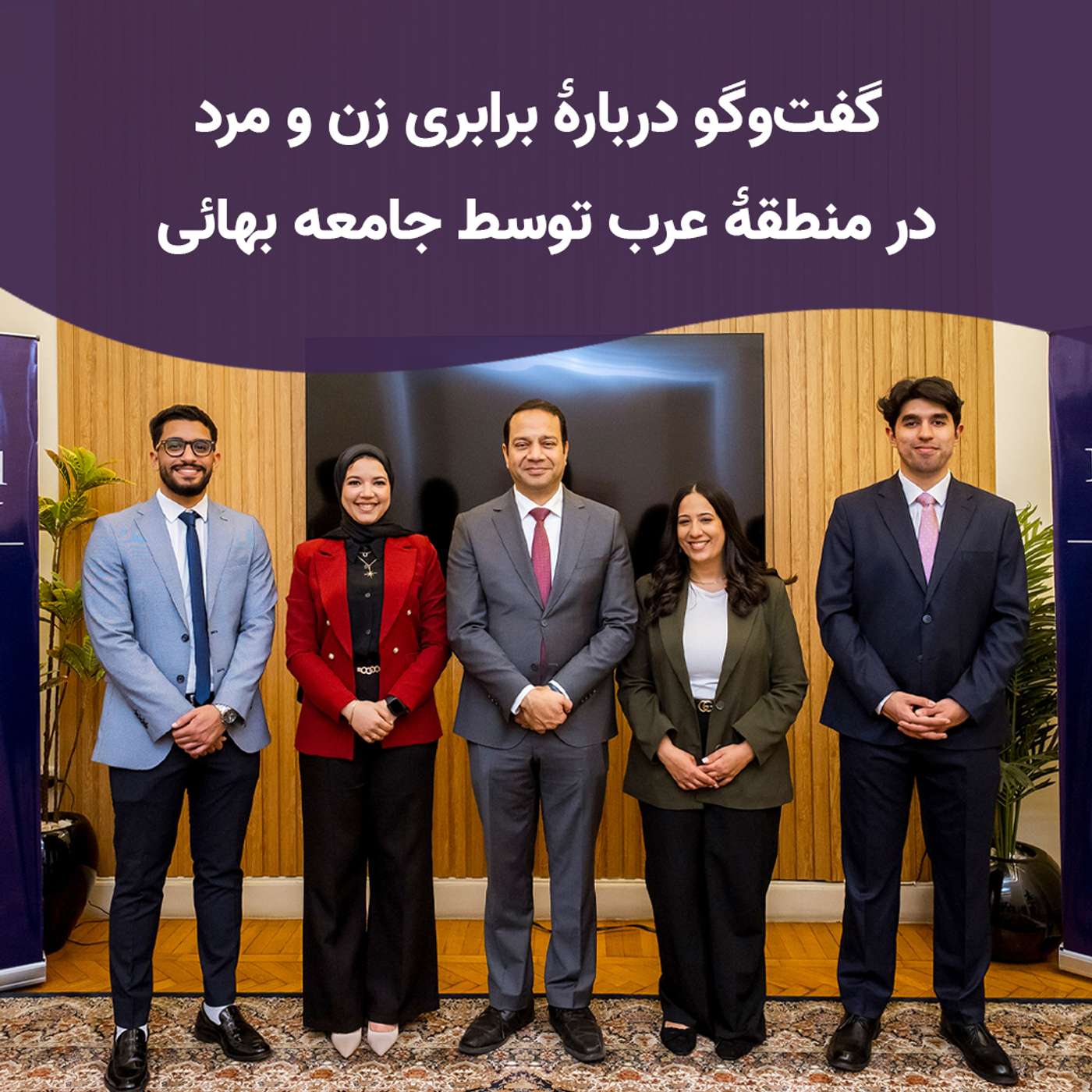 گفت‌وگو دربارهٔ برابری زن و مرد در منطقهٔ عرب توسط جامعه بهائی